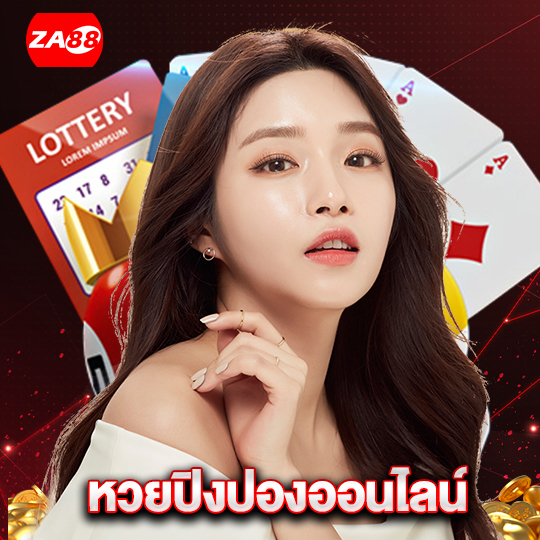 za88 หวยปิงปองออนไลน์