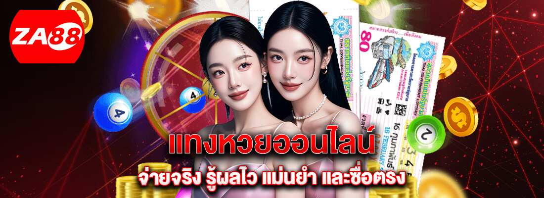 za88 ซื้อหวยออนไลน์