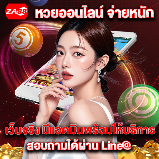 za88 ตรวจผลหวยวันนี้