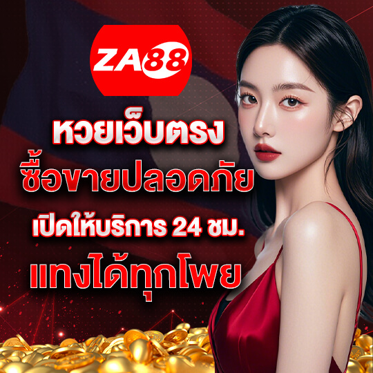 za88 หวยออนไลน์