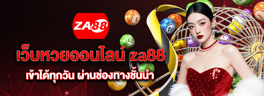 เว็บหวยแท้ za88
