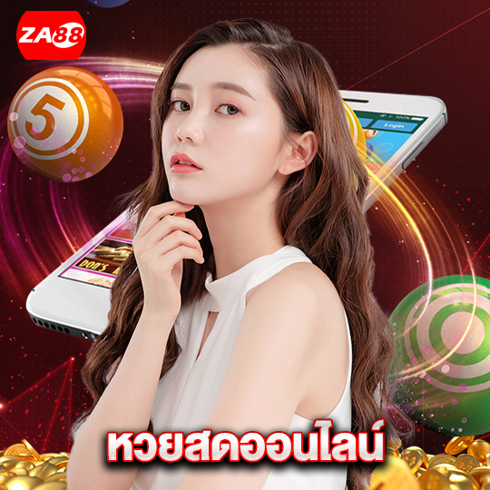 za88 หวยสดออนไลน์