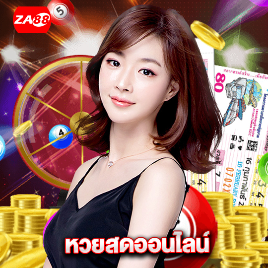 za88 หวยสดออนไลน์