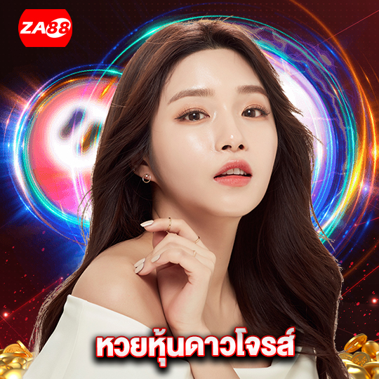 za88 หวยหุ้นดาวโจรส์
