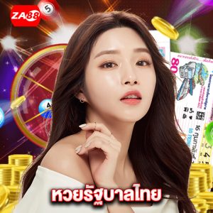 za88 หวยรัฐบาลไทย