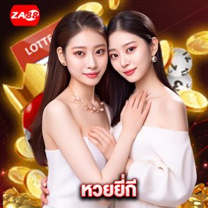 za88 หวยยี่กี