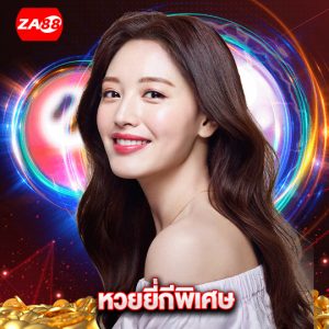 za88 หวยยี่กีพิเศษ