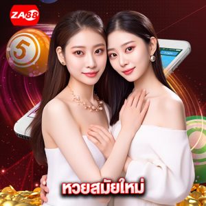 za88 หวยสมัยใหม่