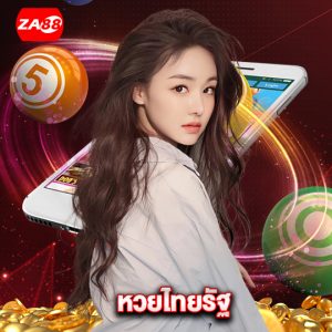 za88 หวยไทยรัฐ