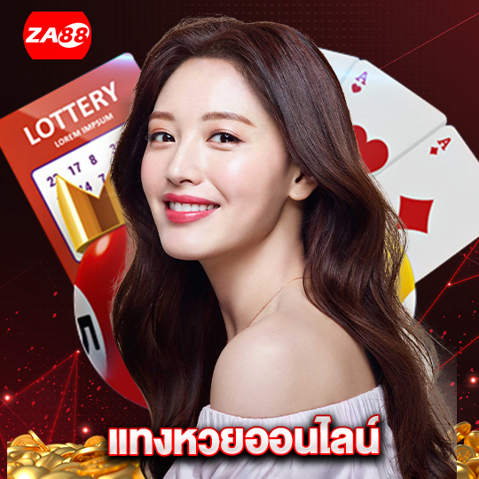 za88 แทงหวยออนไลน์